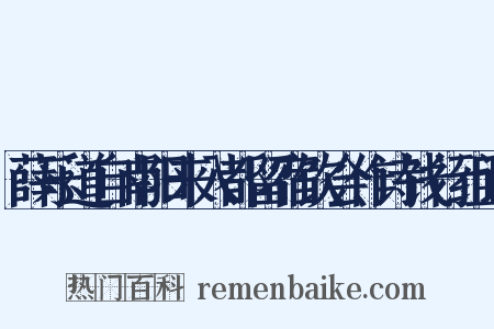 薛乐道自南阳来入都留宿饮会作诗饯行组词是什么意思的图片